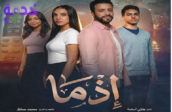 مشاهدة وتحميل فيلم إذما كامل بجودة عالية أون لاين
