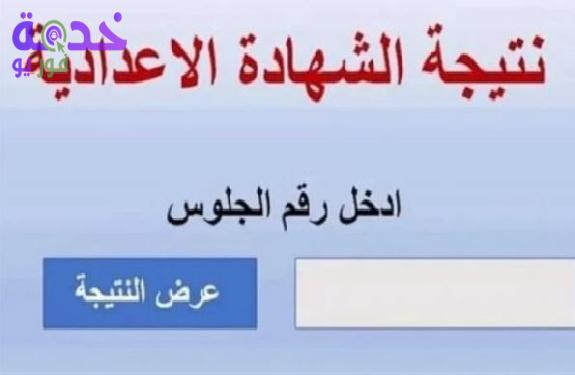 نتيجة الشهادة الإعدادية محافظة القاهرة الترم الثاني 2026 