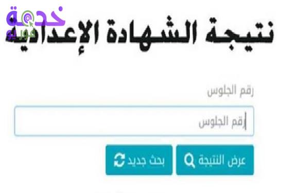 نتيجة الشهادة الإعدادية محافظة المنيا الترم الثاني 2026.. الآن