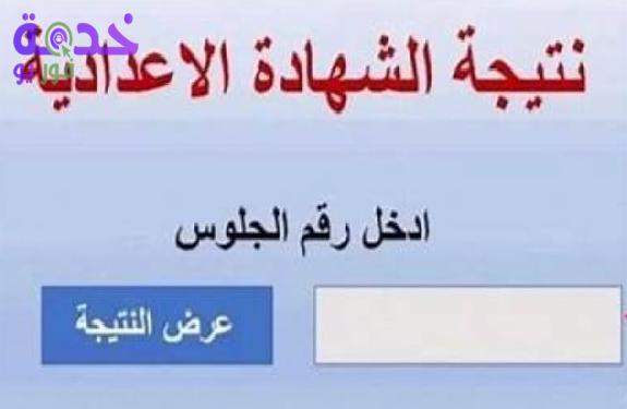 نتيجة الشهادة الإعدادية محافظة أسيوط الترم الثاني 