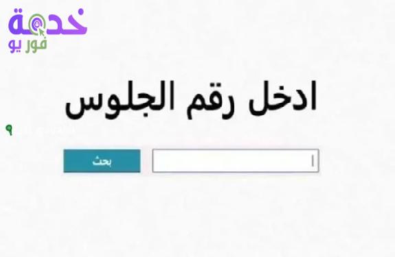 نتيجة الشهادة الإعدادية محافظة الجيزة الترم الثاني 2026 