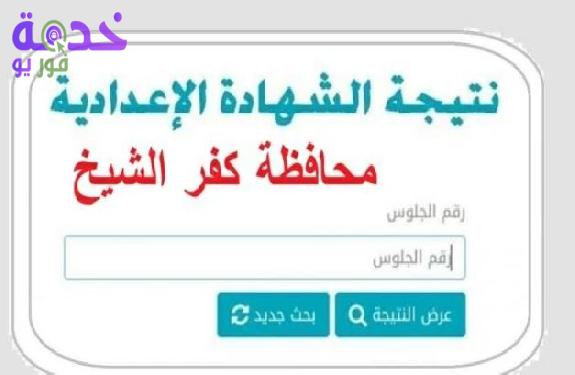 موعد نتيجة الشهادة الإعدادية محافظة كفر الشيخ الترم الثاني 2026