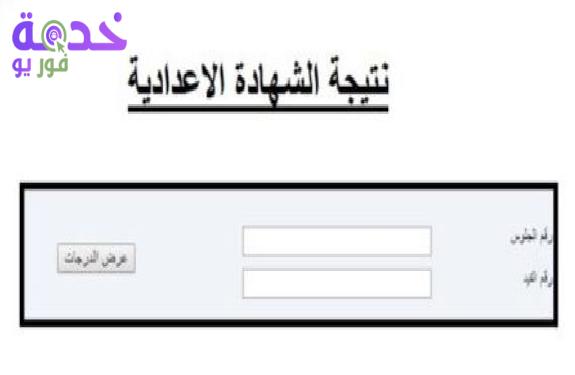 نتيجة الشهادة الإعدادية محافظة الإسماعيلية الترم الثاني 2026 