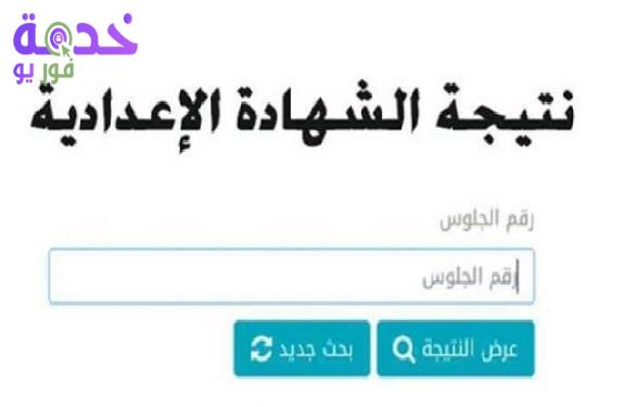 نتيجة الشهادة الإعدادية محافظة الوادي الجديد الترم الثاني 2026.. استعلم…