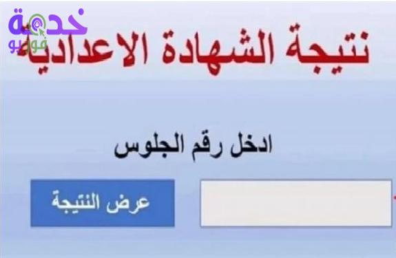 نتيجة الشهادة الإعدادية محافظة البحيرة الترم الثاني 2026 