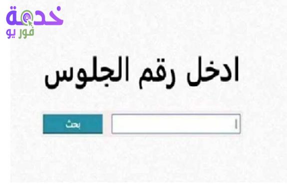 نتيجة الشهادة الإعدادية محافظة الغربية الترم الثاني 2026 