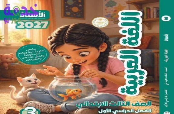 كتاب الأستاذ عربي ثالثة ابتدائي ترم أول 2027.. رابط التحميل