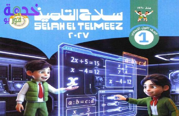 تحميل إجابات كتاب سلاح التلميذ رياضيات الصف الأول الإعدادي الترم…