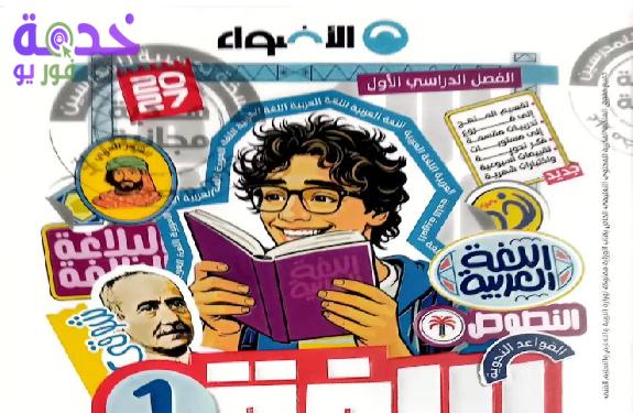 تحميل كتاب الأضواء للصف الأول الإعدادي لغة عربية الترم الأول 2027 PDF