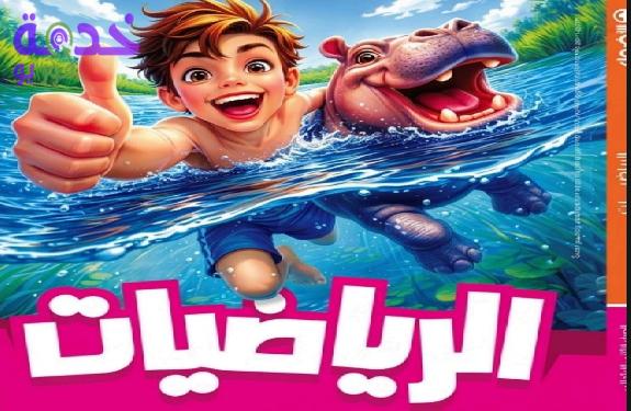 مجاني.. تحميل كتاب الأضواء للصف الثاني الابتدائي رياضيات ترم أول 2027…