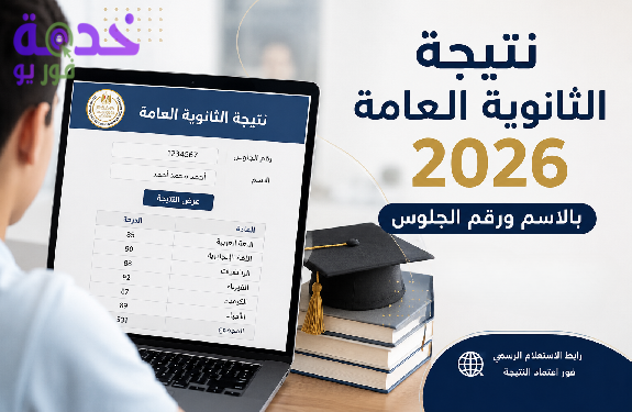 نتيجة الثانوية العامة بالاسم ورقم الجلوس 2026 