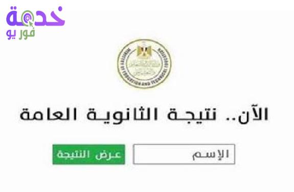 نتيجة الثانوية العامة بالاسم ورقم الجلوس 2026 علمي وأدبي 