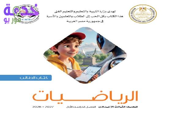 كتاب الوزارة الرياضيات الصف الثالث الإعدادي ترم أول 2027 pdf 