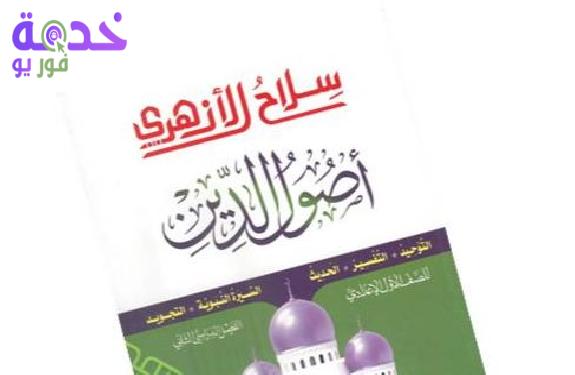 تحميل كتاب سلاح الأزهري الصف الأول الإعدادي أصول الدين ترم أول 2027…