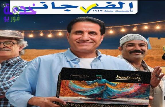 عروض حلاوة المولد 2026 في الفرجاني ماركت.. خصومات على جميع المنتجات