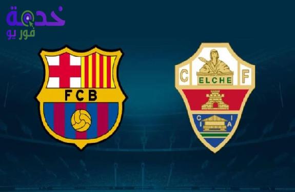 بث مباشر مشاهدة مباراة برشلونة وإلتشي في الدوري الإسباني 2026
